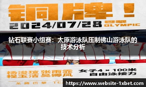 钻石联赛小组赛：太原游泳队压制佛山游泳队的技术分析