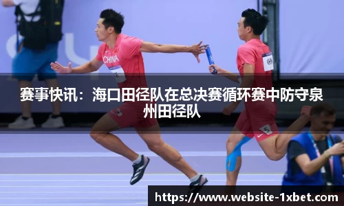 赛事快讯：海口田径队在总决赛循环赛中防守泉州田径队