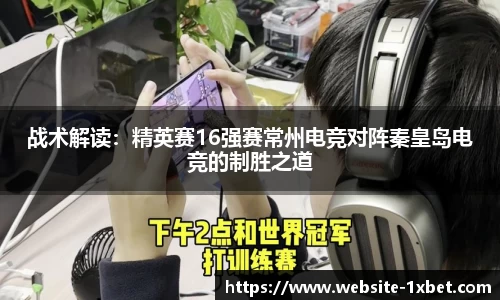 战术解读：精英赛16强赛常州电竞对阵秦皇岛电竞的制胜之道