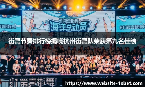 街舞节奏排行榜揭晓杭州街舞队荣获第九名佳绩