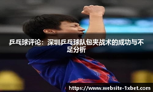 乒乓球评论：深圳乒乓球队包夹战术的成功与不足分析