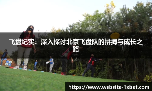 飞盘纪实：深入探讨北京飞盘队的拼搏与成长之路