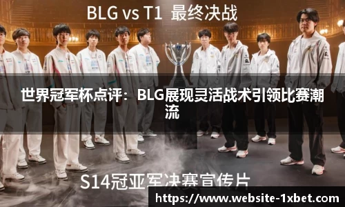 世界冠军杯点评：BLG展现灵活战术引领比赛潮流