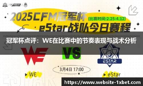 冠军杯点评：WE在比赛中的节奏表现与战术分析
