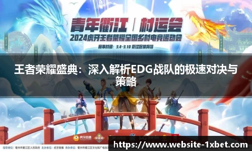 王者荣耀盛典：深入解析EDG战队的极速对决与策略