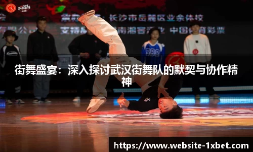 街舞盛宴：深入探讨武汉街舞队的默契与协作精神