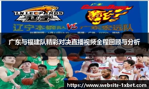 广东与福建队精彩对决直播视频全程回顾与分析
